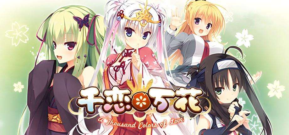 【PC+krkr安卓模拟/ADV/steam】千恋*万花 汉化版