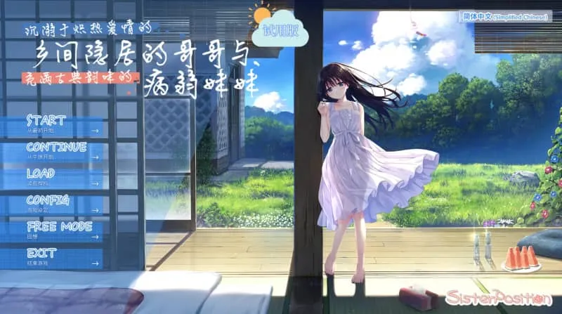 【PC/DLSite/RPG】一心一意的乡间隐居哥哥和古式温柔的病弱妹妹 官中先行版