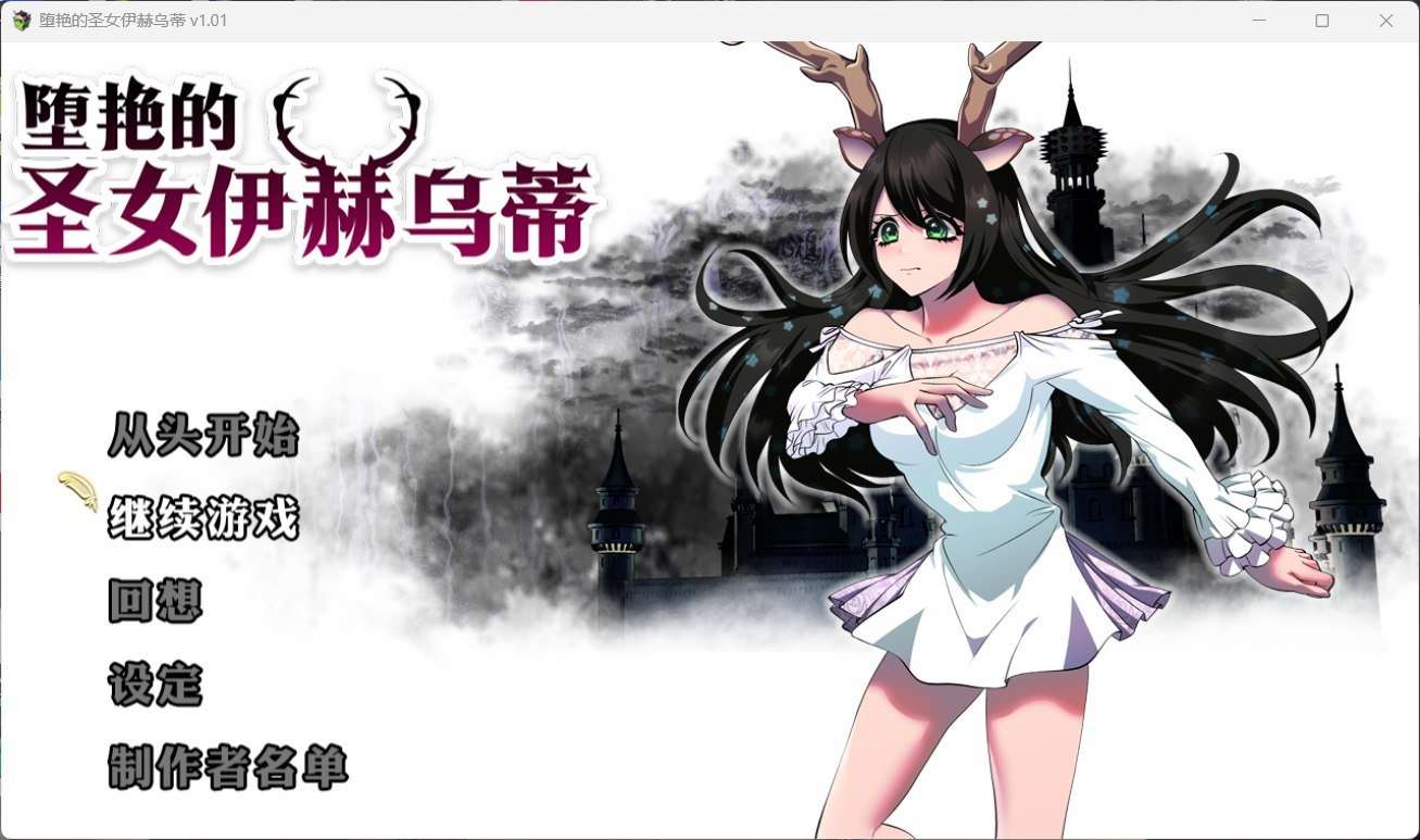 【大作RPG/中文/全CV】堕艳的圣女伊赫乌蒂V1.01【Joiplay模拟器安卓+PC】官方中文BB版+自带全回想【新汉化/2.8G】