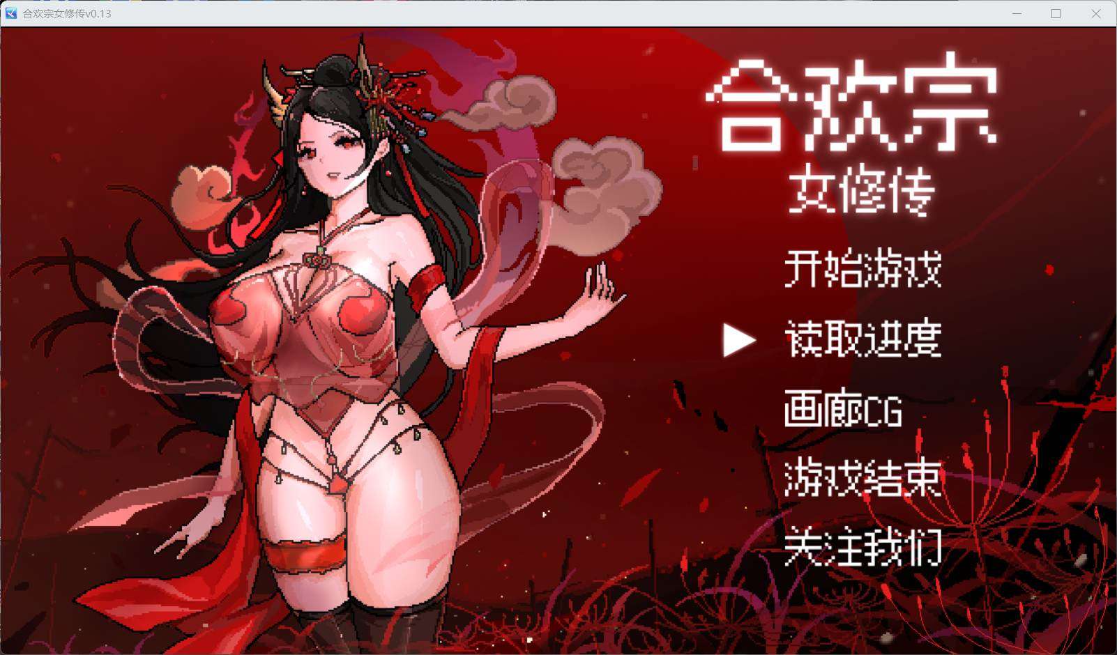 【像素RPG/汉化】合欢宗女修传 V0.17【安卓直装+PC】官方中文步兵版【更新】