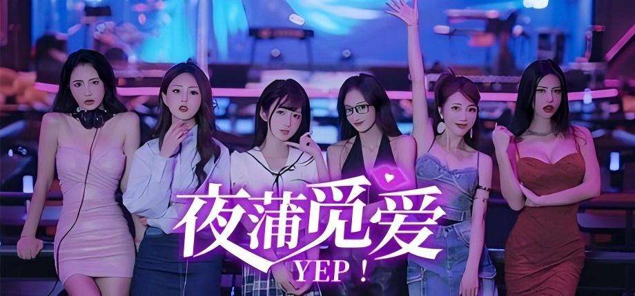 【SLG/新作/官中】夜蒲觅爱 Yep! Build.15598705-支持手柄【10G/电脑】