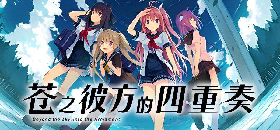 【PC/Steam】苍之彼方的四重奏+EXTRA1+EXTRA2|官方简体中文(3部作品全部好评如潮）