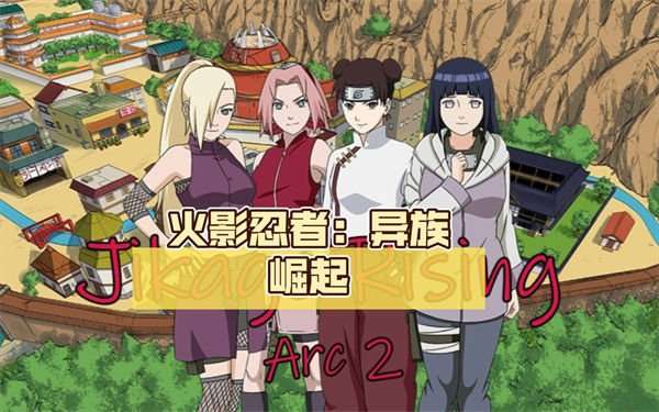 【SLG/中文】火影忍者-异族崛起 [v2.15b Arc 3]-附前作【PC+安卓/6G】