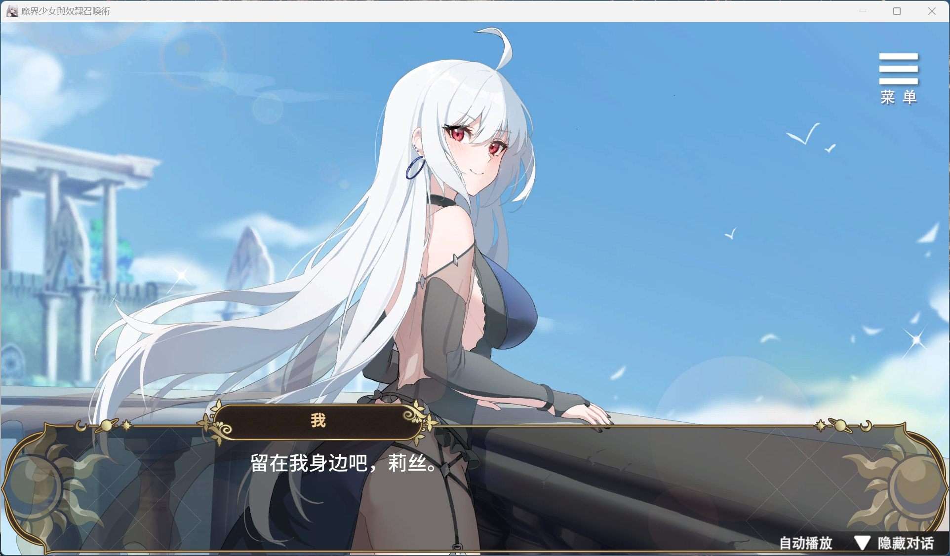 【PC/Steam/养成互动SLG/中文/动态】魔界少女与奴隶召唤术V20241003 官方中文步兵版+自带全回想解放【新作/3.4G】