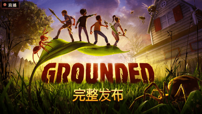 禁闭求生（Grounded）v1.4.2.4535免安装中文版