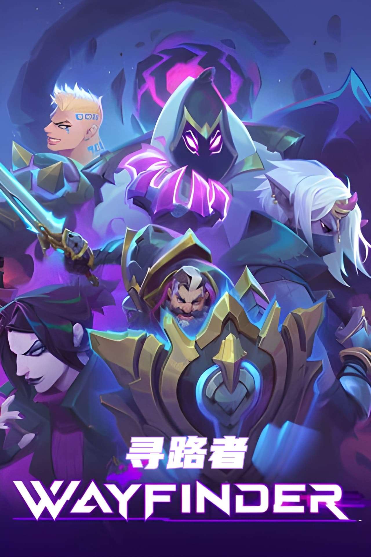 寻路者（Wayfinder）中文版