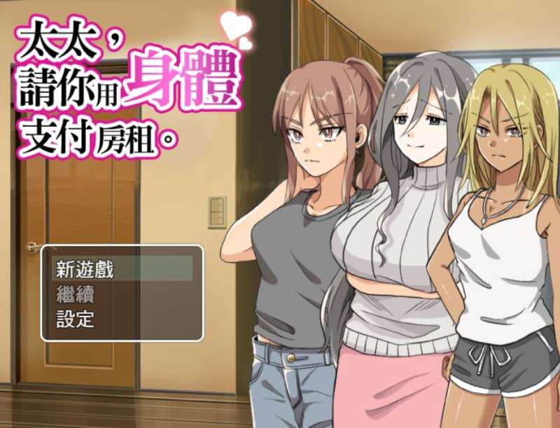 [RPG]太太请你用身体支付房租 官方中文版