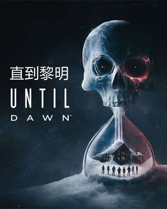 直到黎明（Until Dawn）免安装中文版