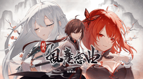 [SLG]剑侠风尘恋曲+DLC V1.1.9官方中文版