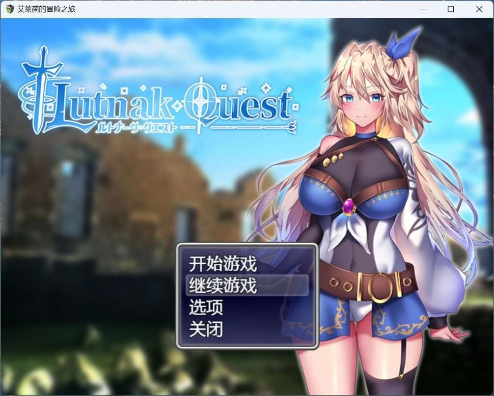 【爆款精品RPG/中文/动态/CV】艾莱茵的冒险之旅【安卓+PC】官方中文步兵版+存档【新作/1.2G】