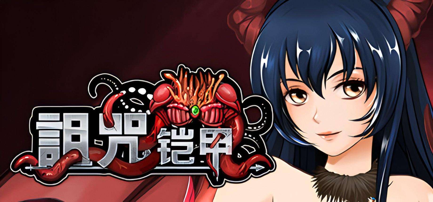 【PC+安卓/官中】诅咒铠甲2：诅咒铠甲2：灵魔女传奇 Cursed Armor 2 Ver7.01 官方中文版 [汉化/全DLC/动态/CV语音/3.7G]