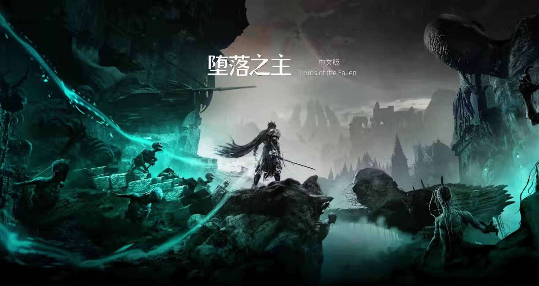 【Steam学习版】《堕落之主豪华版/Lords of the Fallen Deluxe Edition》V1.7.106 – 动态 HUD、NPC 助手从一开始就提高稳定性-官中|支持键鼠.手柄|赠多项修改器|容量34.1GB