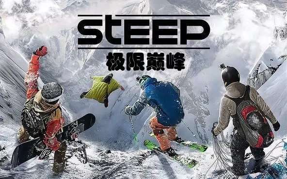 极限巅峰（Steep）免安装中文版