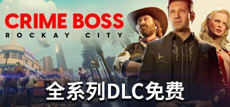 GTA+收获日=法外枭雄 滚石城（Crime Boss Rockay City）v1.091 全DLC中文版