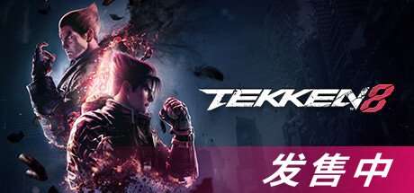 铁拳8（TEKKEN 8）中文版