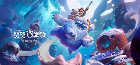 【英雄联盟外传】努努之歌（SONG OF NUNU A LEAGUE OF LEGENDS STORY）中文版