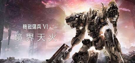 装甲核心6 境界天火（Armored Core VI Fires of Rubicon）v1.06 中文版