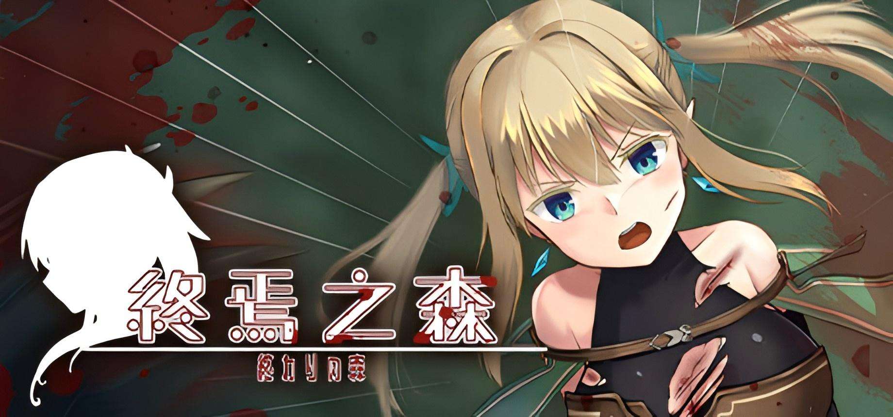 【PC/Steam/SLG】终焉之森 V1.0官方中文版
