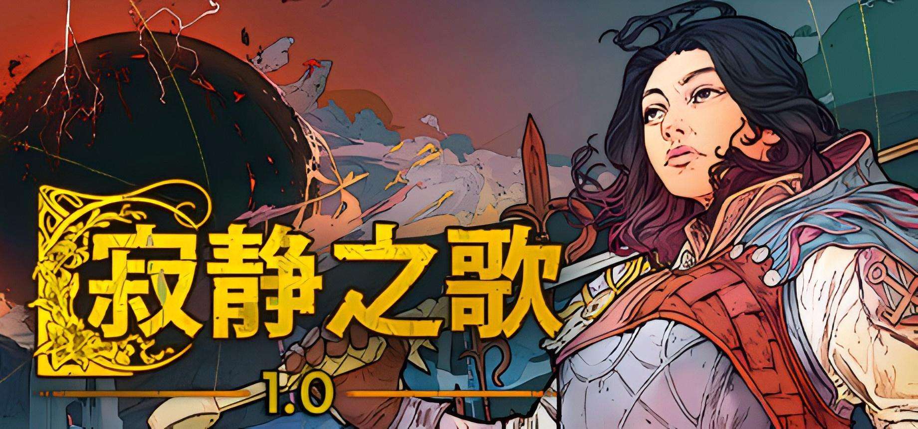 【Steam学习版】《沉默之歌/寂静之歌/Songs Of Silence》v1.0.1-官中简体|容量8GB