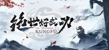 《绝世好武功 The Matchless KungFu》V1.1.4.0-官中简体|容量2.6GB