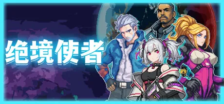 《绝境使者 TimeTreker》V0.1.24官中简体|容量185MB