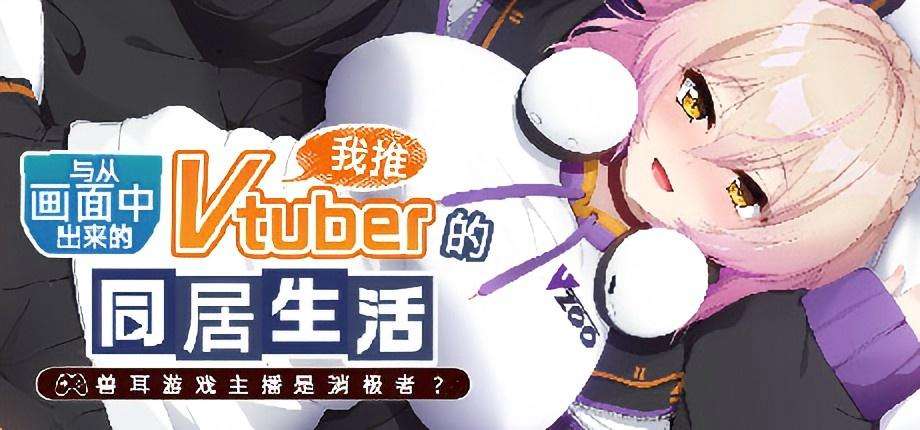 [PC/Steam/ADV]从画面中出来的我推Vtuber的同居生活 ～兽耳游戏主播是消极者？～V1.0官方中文版