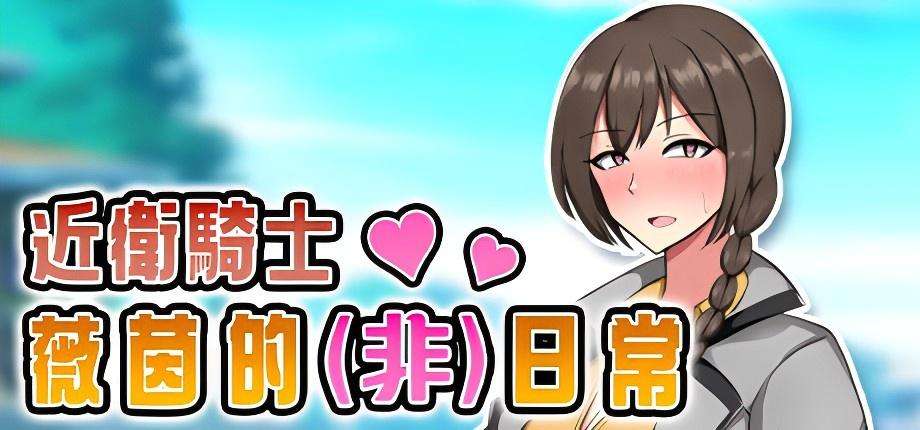 [PC/STEAM/RPG]近卫骑士韦恩的非日常 V1.0官方中文版