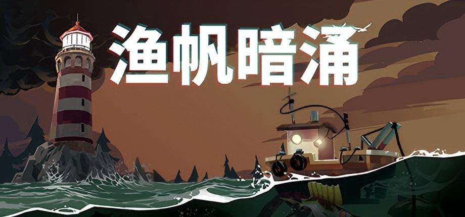 【steam移植手游】《渔帆暗涌v1.5.4》【完整版+DLC】