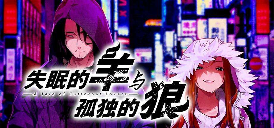 [PC/Steam/ADV]失眠的羊与孤独的狼 V1.02官方中文版+外传