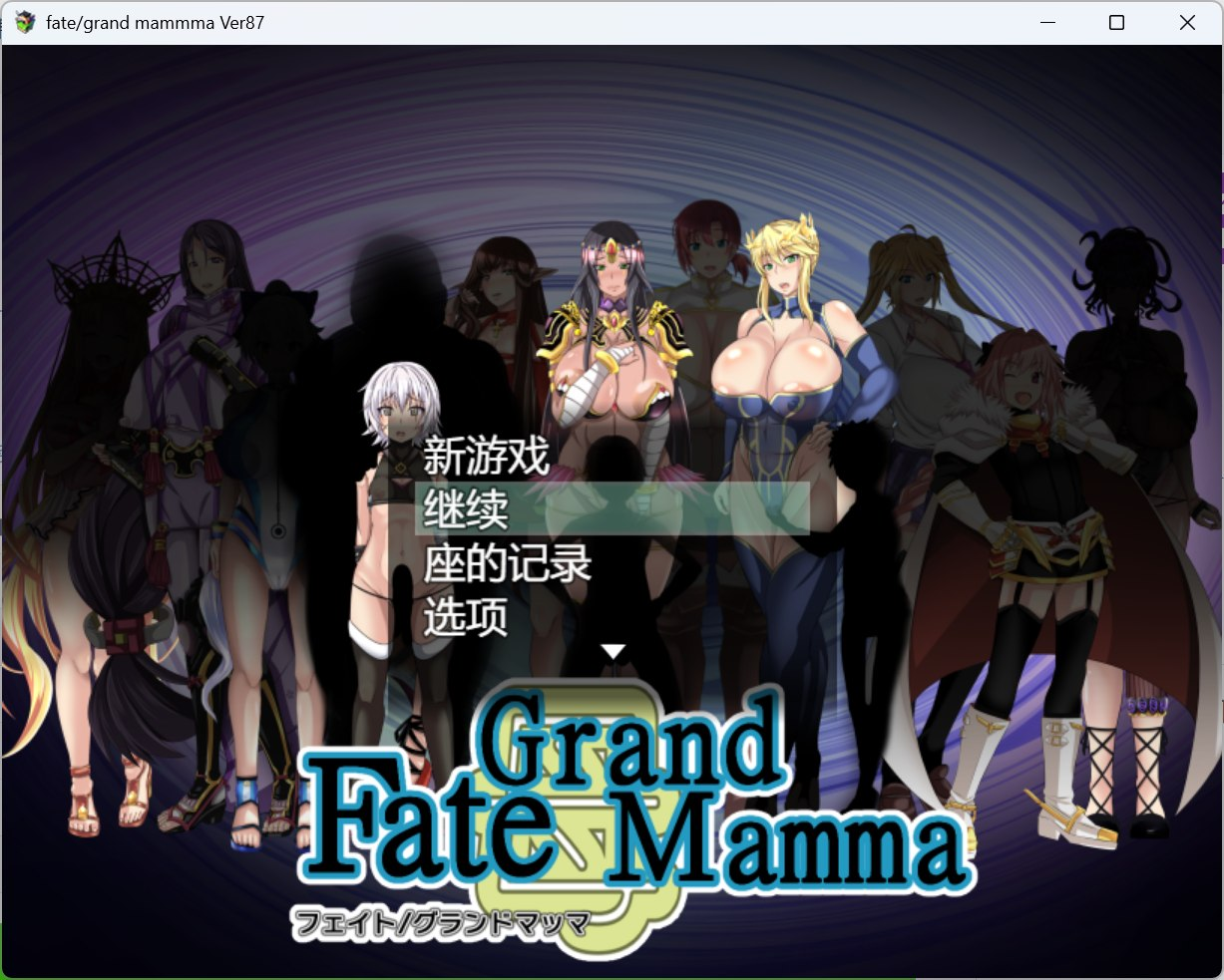 【RPG/汉化】雌性命运召唤：Fate/Grand mamma Ver87 AI汉化版+存档【更新/2.7G】