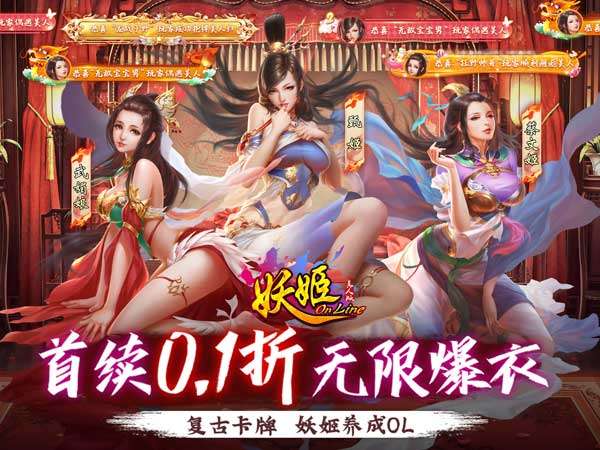 妖姬OL（0.1折爆衣版）I 三国放置 I 安卓+IOS 【整合兑换码】整合最全新兑换码 开局爽玩