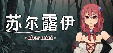 【PC/Steam/RPG】苏尔露伊-after mini- 官方中文版