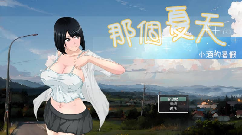 【PC/SLG】那个夏天-小涵的暑假 ver1.1官方中文版