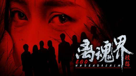 【steam新游学习】离魂界 校怨|中字-国语|真人Build.16984602