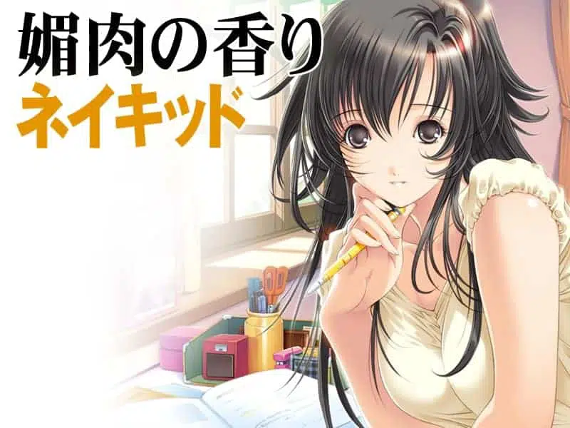 【PC/ADV】媚肉之香：本篇+番外-由纪之香 汉化版+存档+攻略+全CG