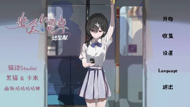 【安卓+PC】【SLG】相遇电车：始发站 V1.1.1官方中文版