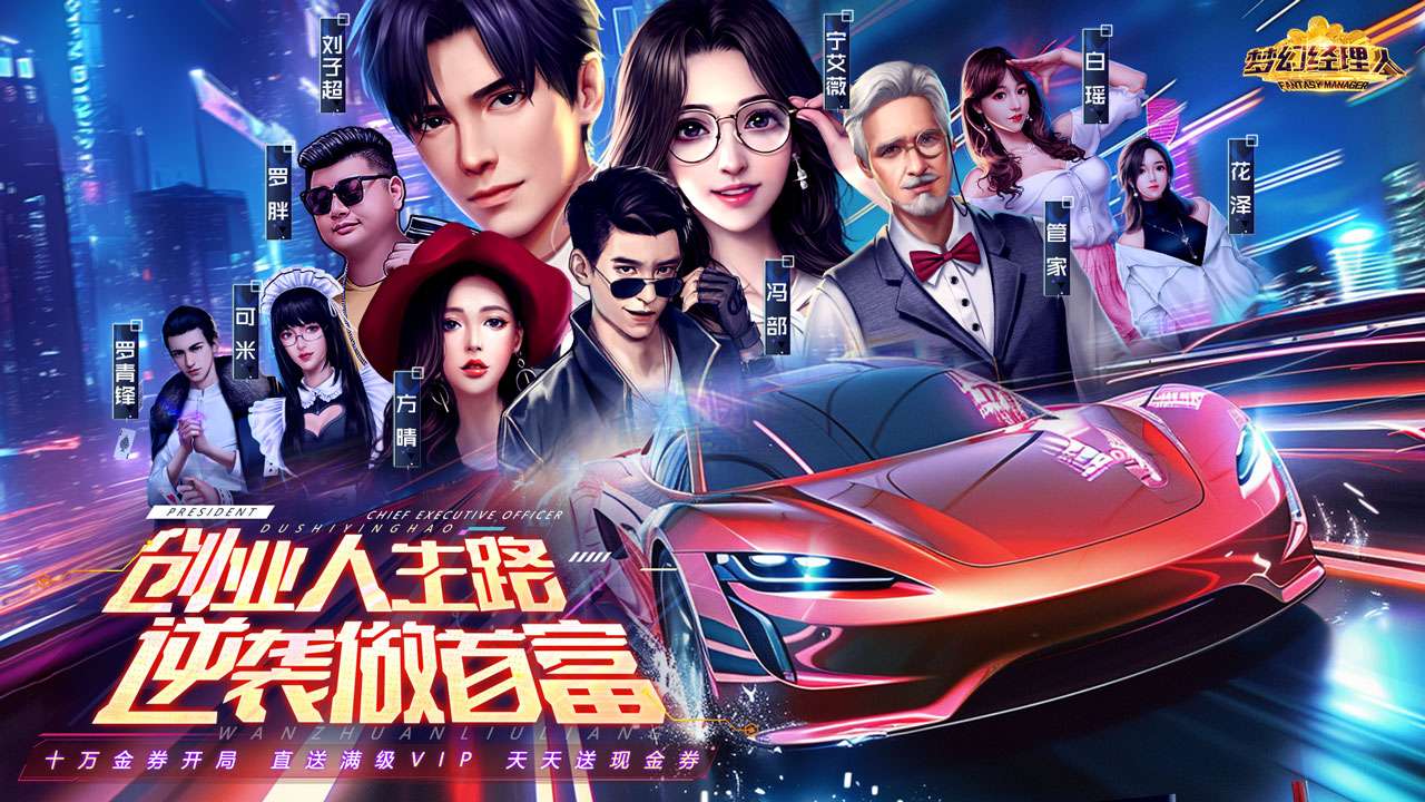 【新游首发】梦幻经理人（0.1折谁是首富）I 模拟经营 I安卓+IOS