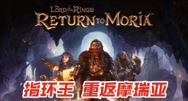 《指环王：重返莫瑞亚/The Lord of the Rings Return to Moria》V1.4.2|-官中简体|容量17.3GB
