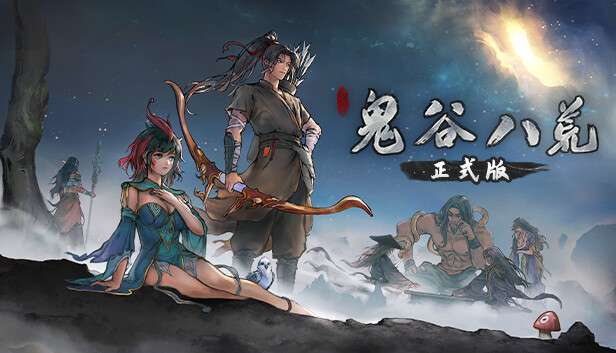 《鬼谷八荒/Tale of Immortal》Build 17402243|-官中简体|容量27GB