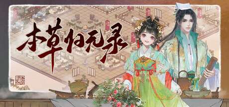 《本草归元录 Herbals tycoon》|Build.17347586-官中简体|容量700MB