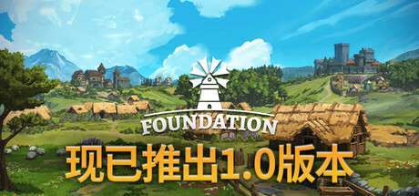 【Steam新游学习版】《奠基/Foundation》v1.00.2.7-解决了多个崩溃-提高了稳定性|-官中简体|支持键鼠|容量4.37GB