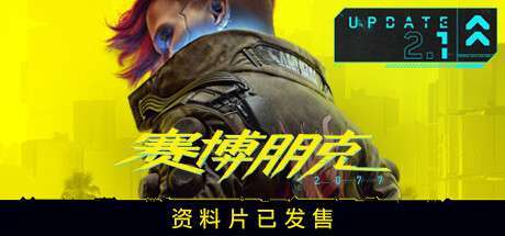 【Steam学习版】《赛博朋克2077/Cyberpunk 2077》V2.21-完整版|整合DLC|官中.国语发音|支持键鼠|赠多项修改器|赠完美存档|赠原声BGM|赠原画集|容量97GB