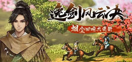 【Steam学习版】《逸剑风云决 Wandering Sword》V1.23.26.4-P2P|-官中简体|容量3GB