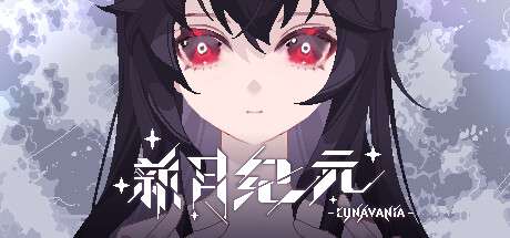 《新月纪元 Lunavania》|Build.17184974-修复存档BUG-官中简体|容量1.8GB
