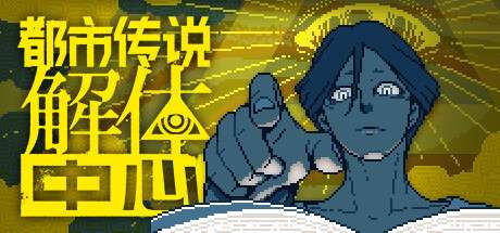 《都市传说解体中心 Urban Myth Dissolution Center》v1.0.2-官中简体|容量3.22GB