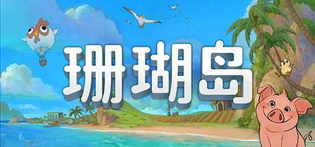 【Steam学习版】《珊瑚岛/Coral Island》BUILD 17250302- Hotfix v1.1b-1234|-官中简体|支持键鼠|容量25.7GB支持键鼠|手柄