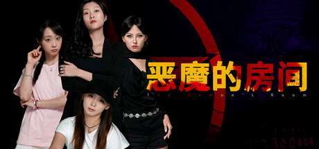 【Steam新游学习版】《恶魔的房间 The Demons Room》v1.2-官中简体|容量11GB