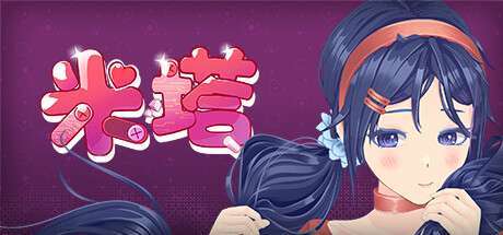 《米塔 MiSide》V0.921免安装-官中简体|容量2.43GB