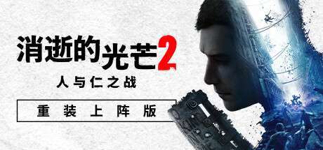 【Steam学习版】《消逝的光芒2: 重装上阵版/Dying Light 2: Reloaded Edition》V1.21.0-周年更新-终极版|整合全DLC|-官中简体|支持键鼠.手柄|赠多项修改器|容量70GB（仅保留英文和中文语音）