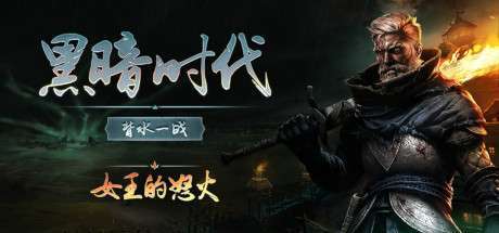 【Steam新游学习版】《黑暗时代：背水一战 Age of Darkness: Final Stand/AGE OF DARKNESS FINAL STAND》V1.0.1.4|-官中简体|容量16GB